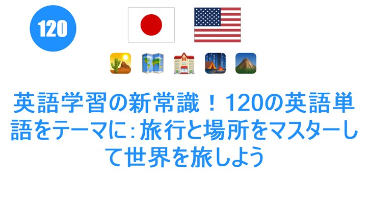 英語学習の新常識！120の英語単語をテーマに：旅行と場所をマスターして世界を旅しよう